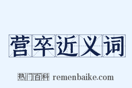 营卒近义词是什么意思的图片